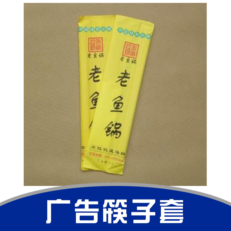 广告筷子套厂家直销 广告塑料筷子套 广告筷子套 一次性筷子套 一次性筷套定做 一次性透明筷套