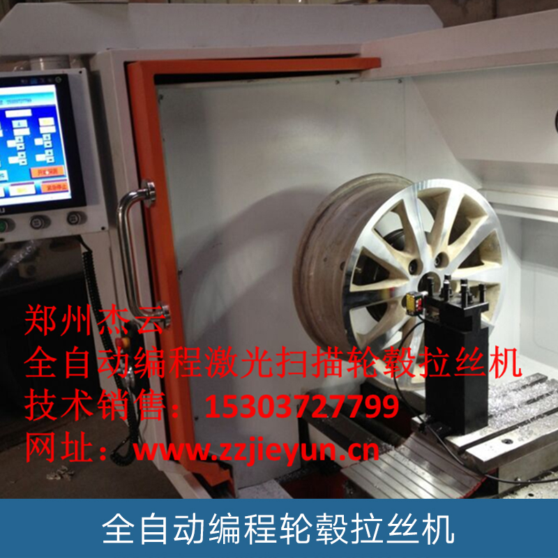 郑州全自动编程轮毂拉丝机 拉丝机定制服务 全自动汽车轮毂修复设备 全自动编程红外探针扫描轮 厂家