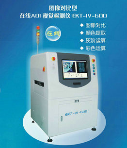 供应易科讯EKT-VL-600 AOI光学检测仪 EKT-VL-600在线AOI图片