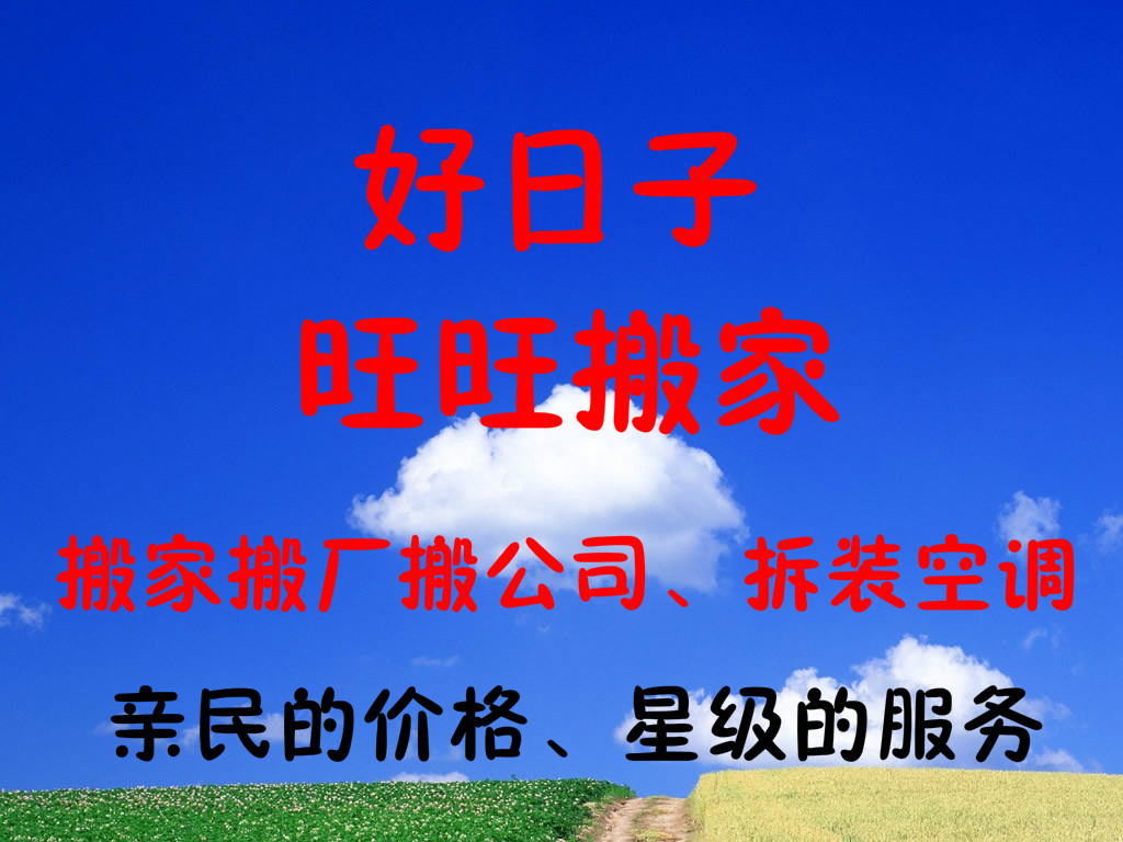 金牌搬家首选好日子搬家搬厂、服务到家、优惠到家深圳好日子旺旺搬家服务公司优惠图片