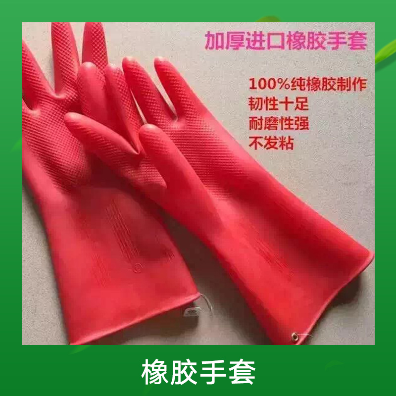 防水橡胶手套 橡胶洗碗手套  家务橡胶手套  橡胶手套供应商