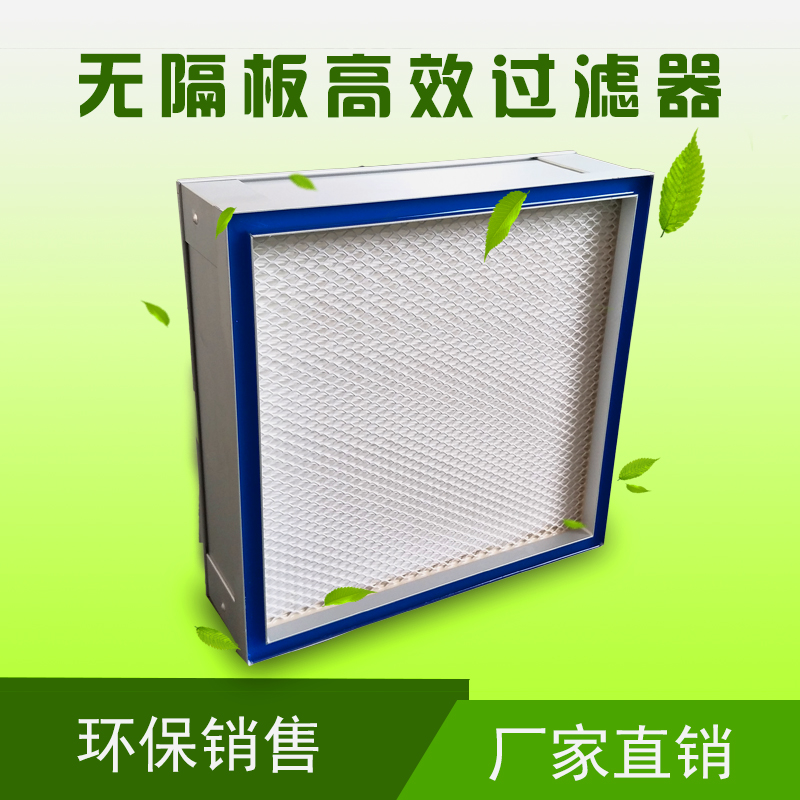 铝合金框无隔板高效过滤器 高效空气过滤器 超细玻璃纤维过滤网 组合式过滤器