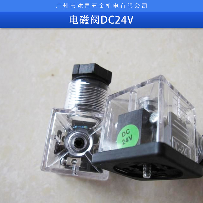 广州市电磁阀DC24V厂家
