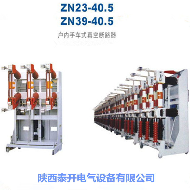 ZN23-40.5高压断路器 户内手车式真空断路器图片