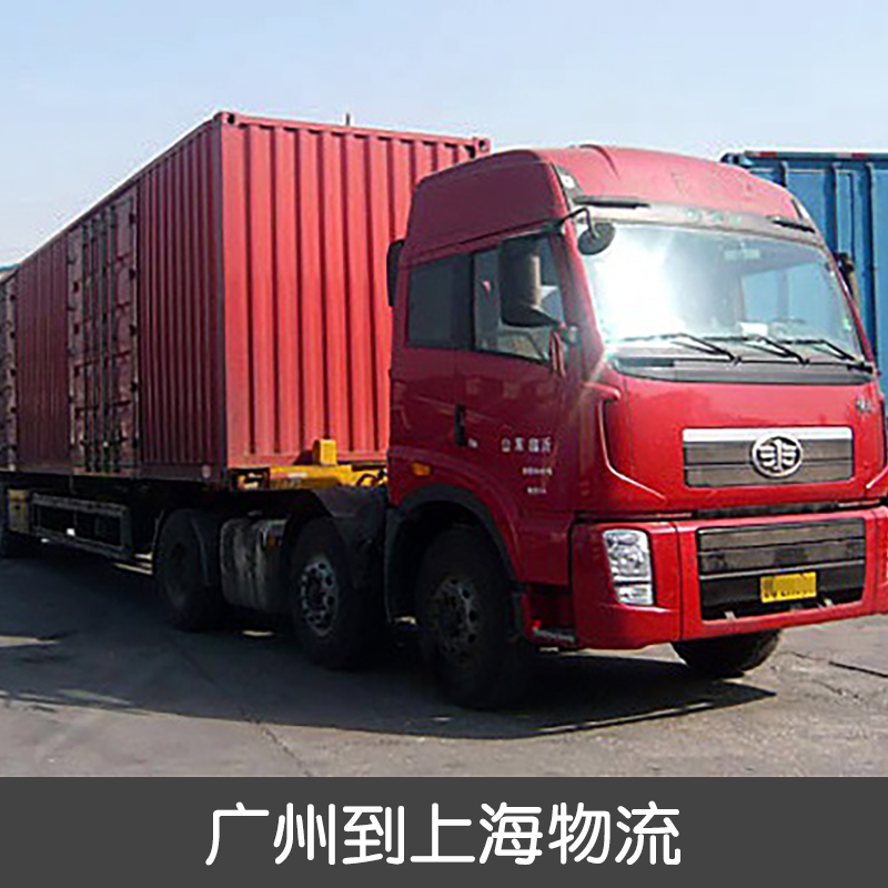 广州到上海物流公司广州到上海物流公司 广州到上海物流专线 专业货运物流公司 广东直达上海物流公司