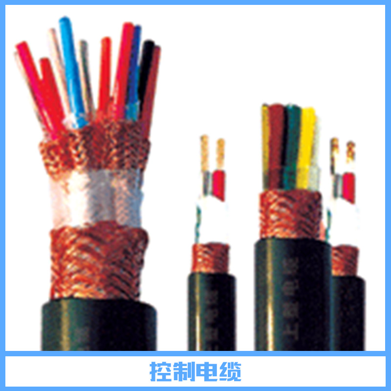 控制电缆产品 阻燃控制电缆 柔性控制电缆 船用控制电缆 铠装控制电缆 屏蔽控制电缆