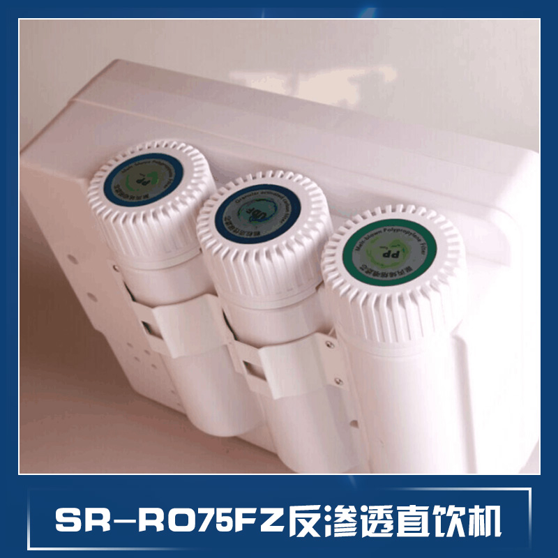 SR-RO75FZ反渗透直饮机 反渗透超纯水机 ro膜反渗透纯水机 反渗透直饮净水器