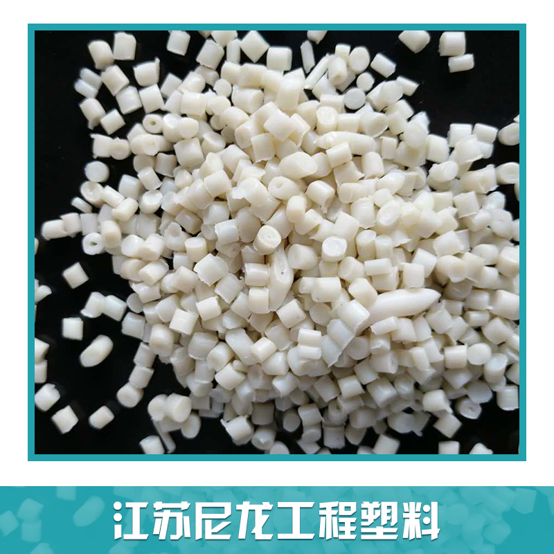 江苏尼龙工程塑料 尼龙再生料 尼龙白半消光颗粒 二级瓷白色尼龙颗粒
