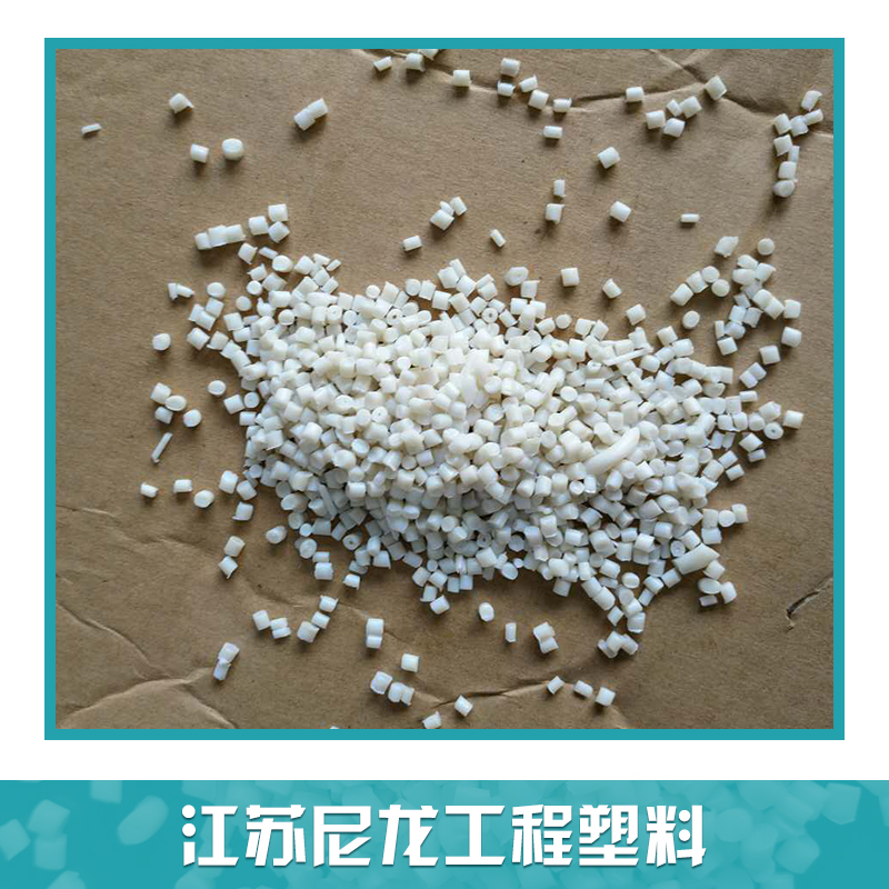 江苏尼龙工程塑料 尼龙再生料 尼龙白半消光颗粒 二级瓷白色尼龙颗粒