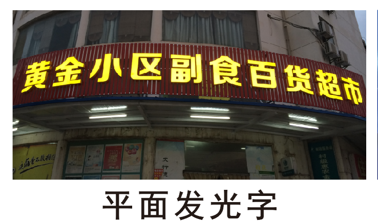 武汉天鑫广告全系列发光字设计制作天鑫广告发光字设计制作安装一条龙图片