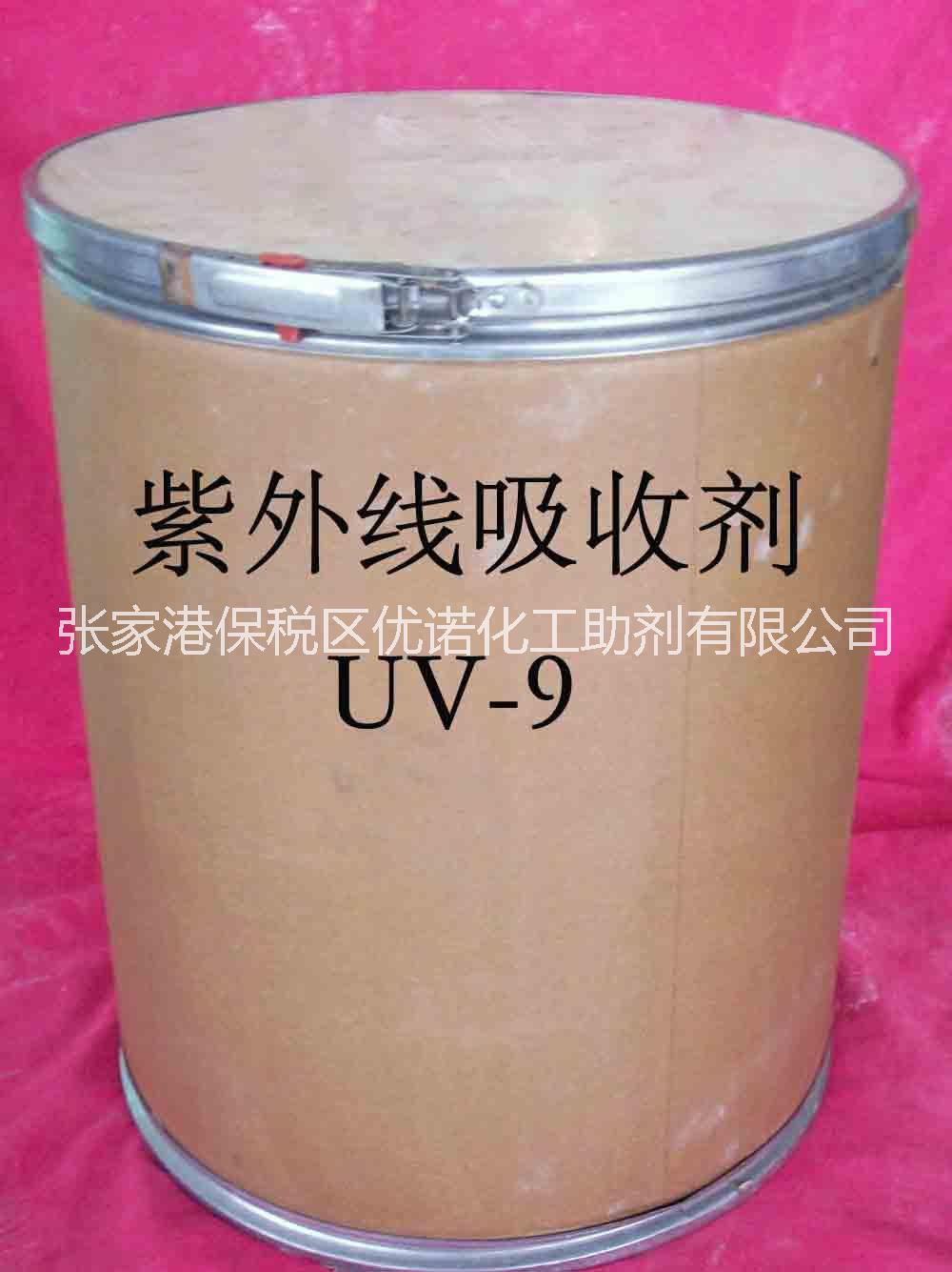 紫外线吸收剂厂家 塑料助剂UV-9光稳定剂