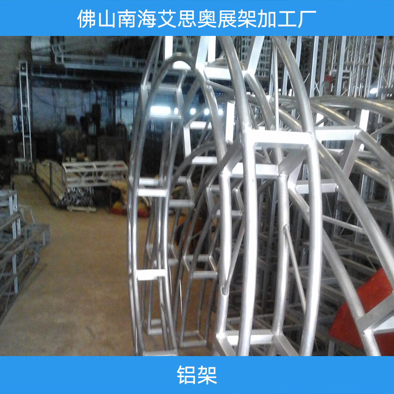铝架 弧形铝架 铝合金桁架 舞台铝桁架 铝架供应商