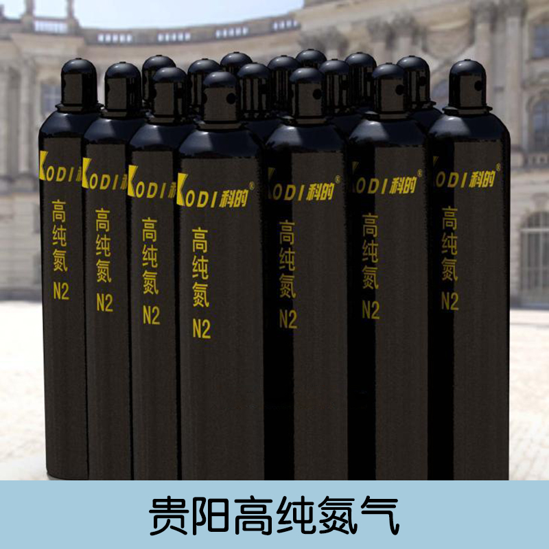 贵阳高纯氮气产品 瓶装氮气 高纯液态氮 高压氮气 食品级氮气 工业氮气