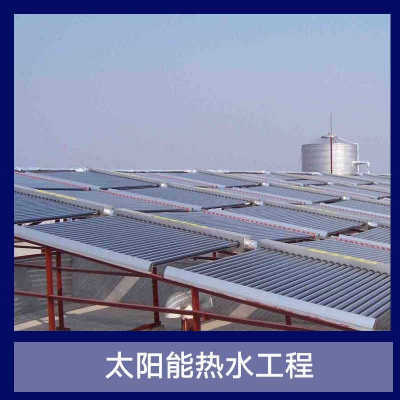 江苏太阳能热水工程 太阳能真空集热管  集热工程 太阳能热水器 大型热水工程