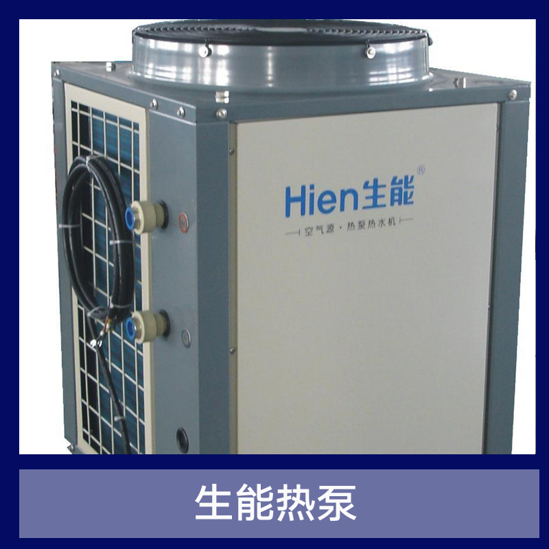 生能热泵 泳池用空气能热泵 生能循环式热泵 环保节能热泵 一体式生能热泵图片