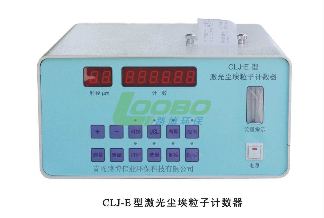 路博专业生产 CLJ-E激光尘埃粒子计数器(2015