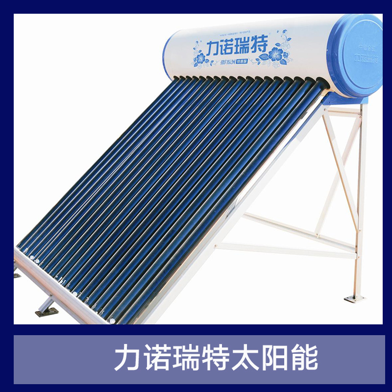 力诺瑞特太阳能 家用太阳能热水器 储水式分体太阳能热水器 太阳能设备