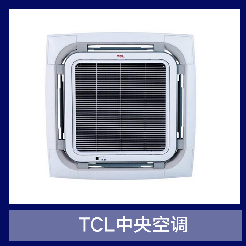 TCL中央空调 分体式家用中央空调 环保节能静音空调 嵌入式天花机空调