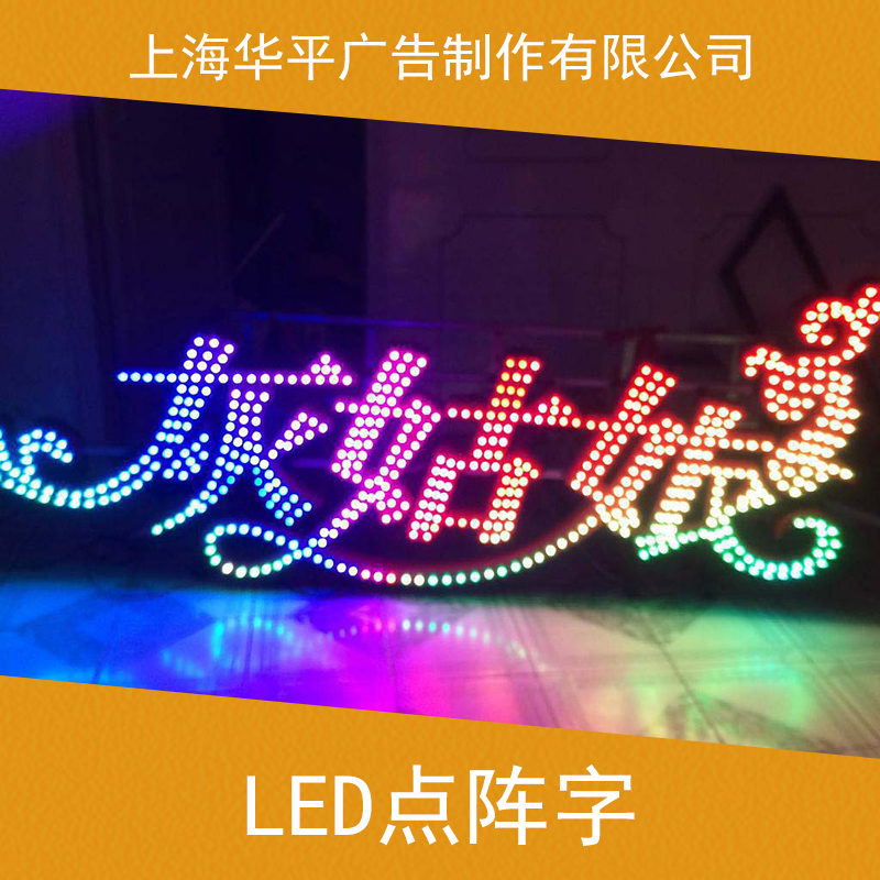 上海LED点阵字制作 LED发光字 点阵模块广告发光字 外漏发光点阵字