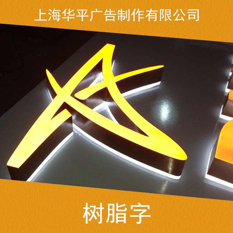 上海树脂字制作 上海led树脂发光字 上海广告树脂字