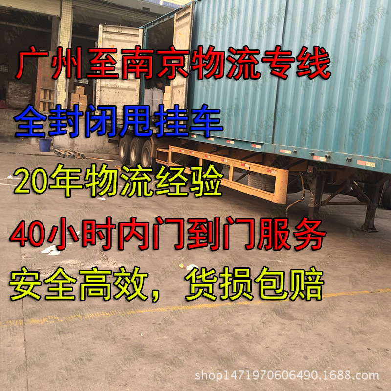 广州至南京物流公司广州到南京货运公司广州至南京直达专线