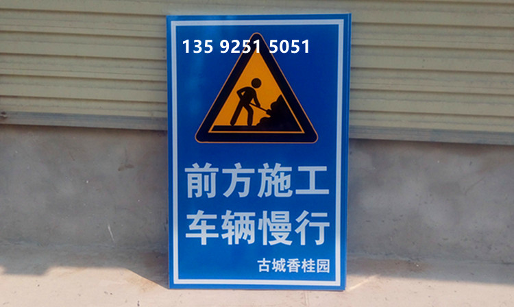 前方施工注意安全施工警示标牌施工安全反光标志牌制作