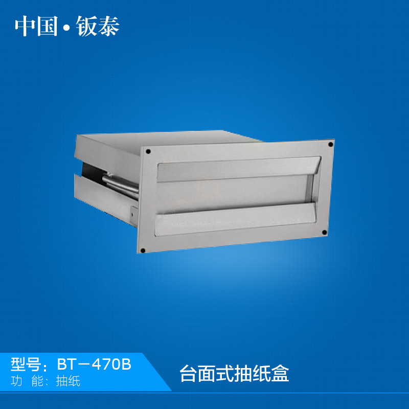 供应卫浴专用上海·钣泰 精致不锈钢镜柜后抽纸盒 BT-470B