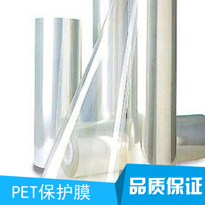 四川PET保护膜 透明保护膜 模切塑料薄膜 屏幕防刮保护膜 防静电保护膜