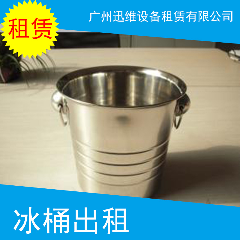 冰桶出租 广州冰桶出租厂家 不锈钢冰桶租赁 手提冰桶 酒吧金属冰桶图片