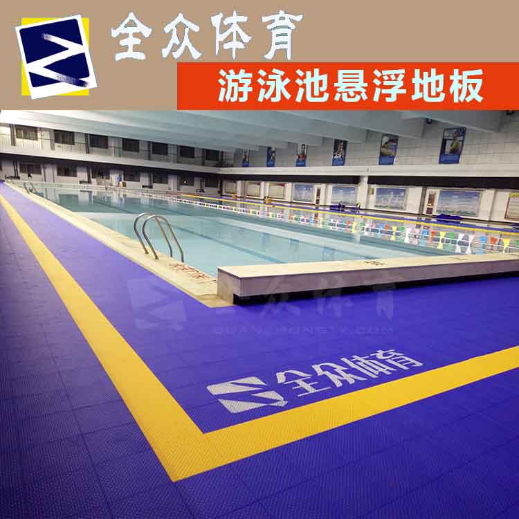 全众体育游泳池系列悬浮地板