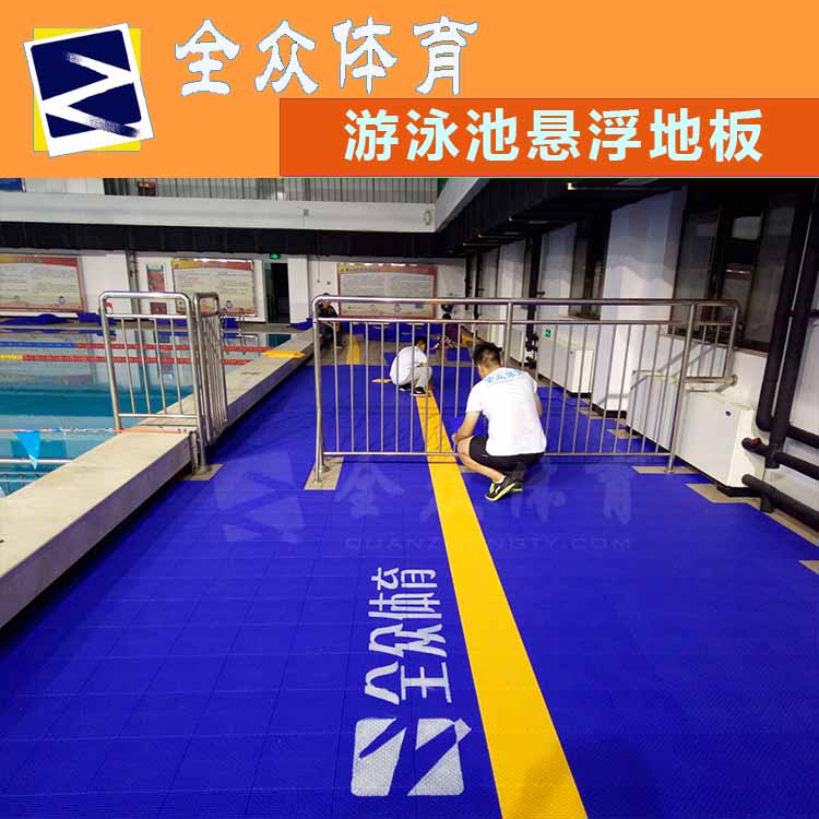 【全众体育】游泳池专用地板