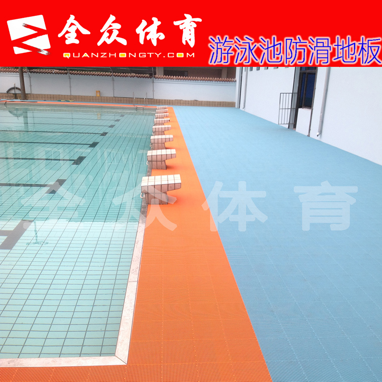 【全众体育】游泳池专用地板
