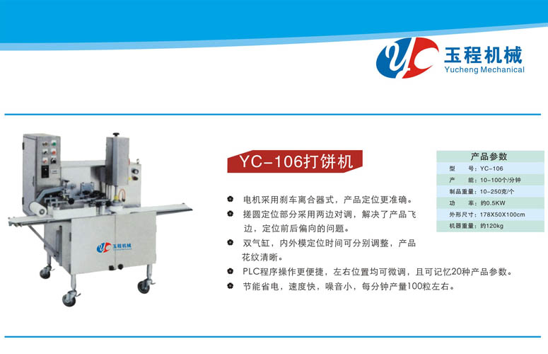 YC-106打饼机 打饼机器