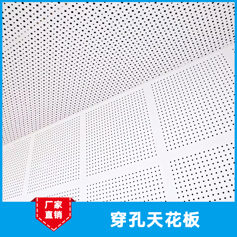 穿孔天花板厂家直销 3d天花板 铝合金天花板 穿孔复合天花板 天花板装饰 穿孔天花板