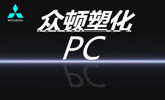 日本 三菱（进口）PC代理商