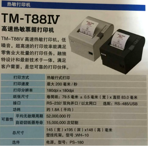 EPSON/爱普生TM-T88IV 热敏式微型票据打印机