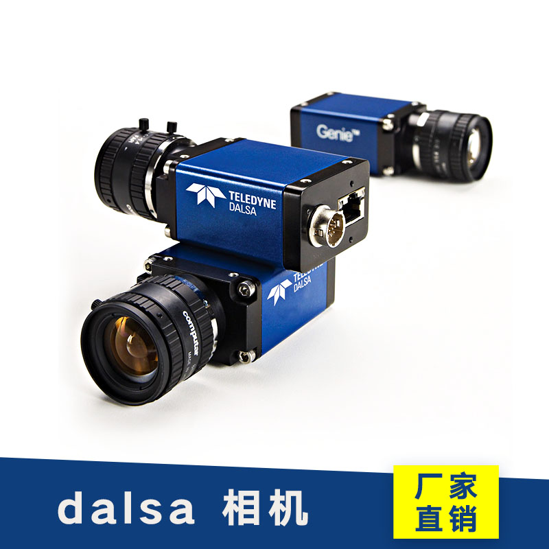 dalsa 相机美国dalsa 相机 线阵相机 高灵敏度相机 运动高速相机 dalsa工业相机