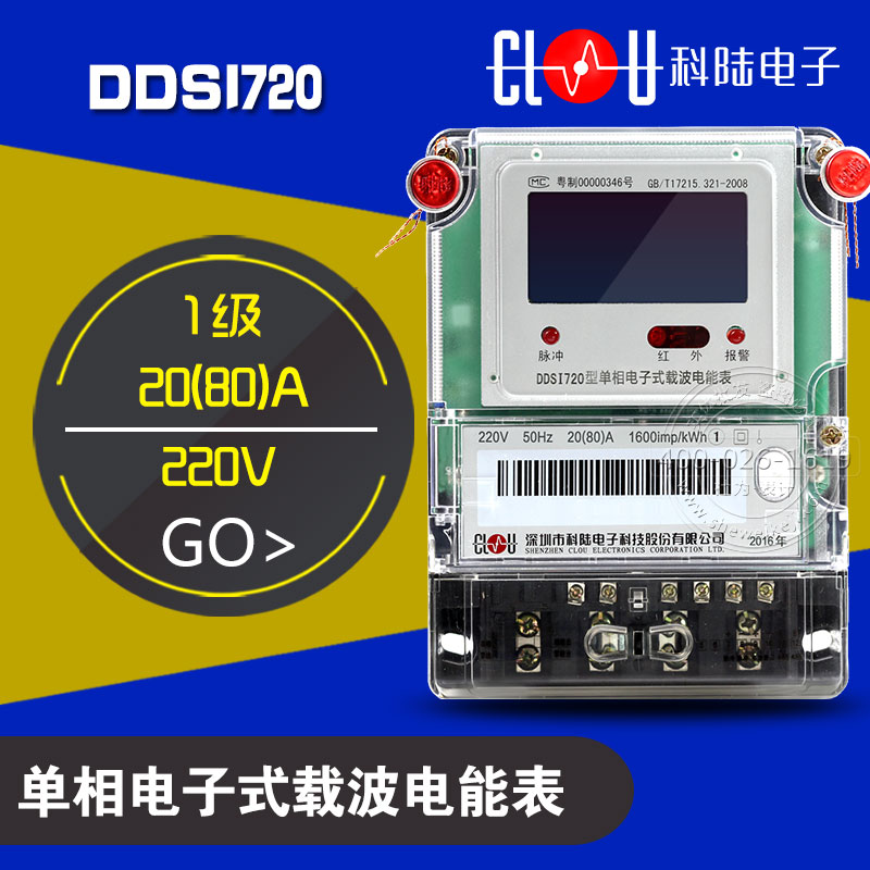 深圳科陆DDSI720单相电子式载波表20(80)A，科陆DDSI720单相载波电表，有功1级
