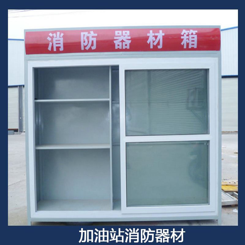 中国石油加油站消防器材 消防应急器材箱 室外钢结构消防器材存放柜图片