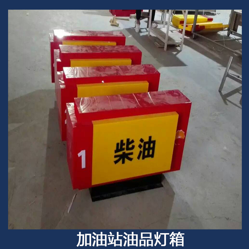 郑州市中国石油加油站油品灯箱厂家中国石油加油站油品灯箱 LED亚克力吸塑灯箱 加油机油品指示标牌