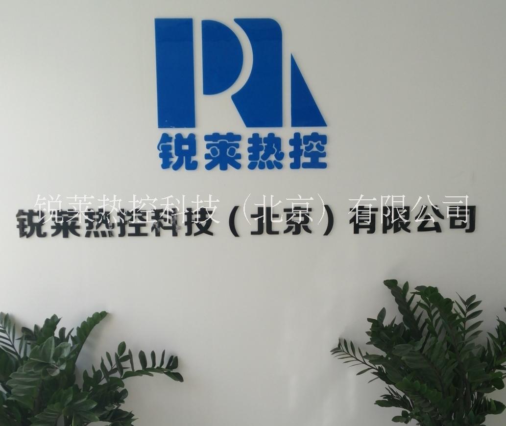 锐莱热控科技（北京）有限公司