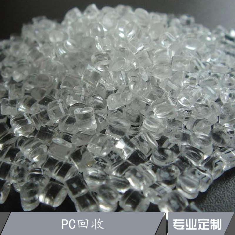 江苏PC回收 再生塑料颗粒回收 PC再生料 收购废塑料 透明pc