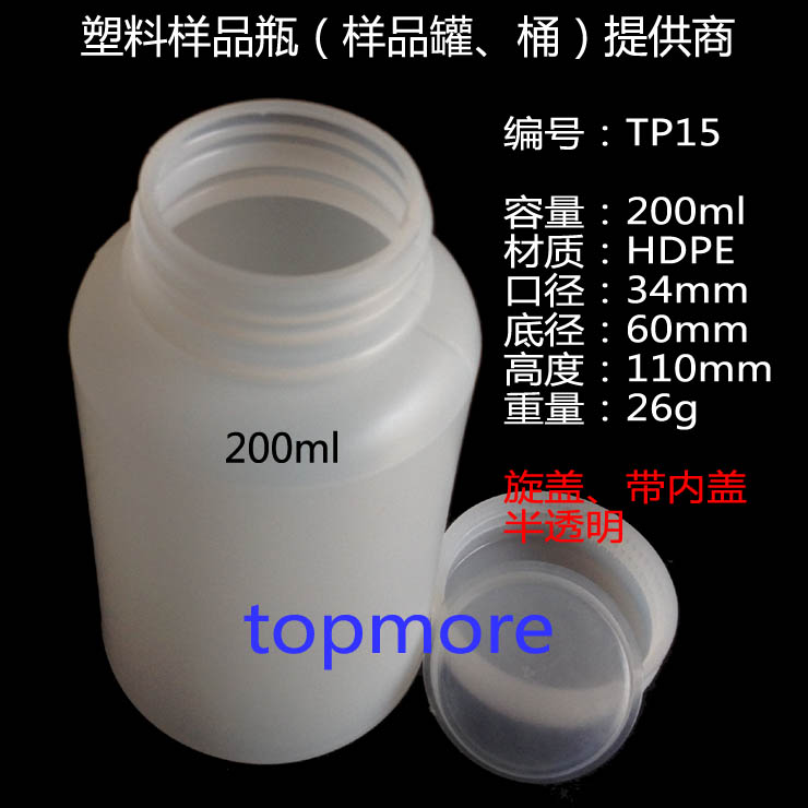 TP15、分装瓶、塑料分装瓶 200ml HDPE广口瓶带内盖