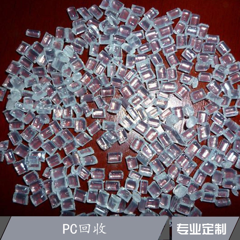 江苏PC回收 再生塑料颗粒回收 PC再生料 收购废塑料 透明pc