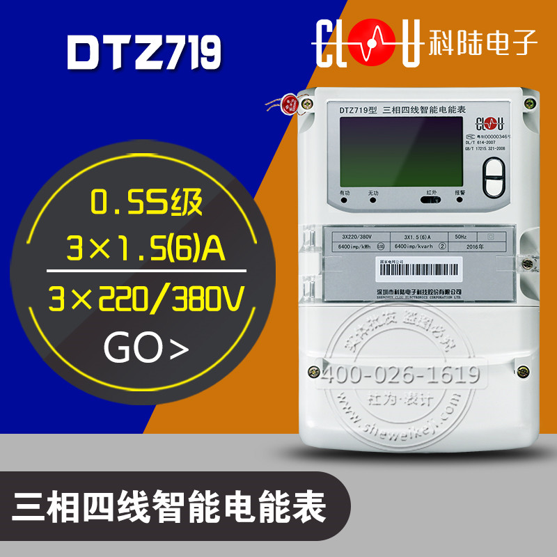 深圳科陆DTZ719三相四线智能电表,0.5S级,3X220,3×0.3(1.2)A