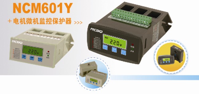 NCM601Y系列电动机微机监控 电动机保护器 马达保护器 济宁宁昌