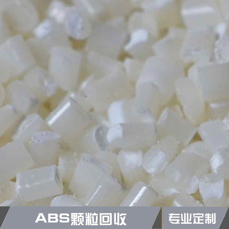 ABS颗粒回收江苏ABS颗粒回收 abs再生颗粒 工程塑料颗粒 ABS树脂颗粒