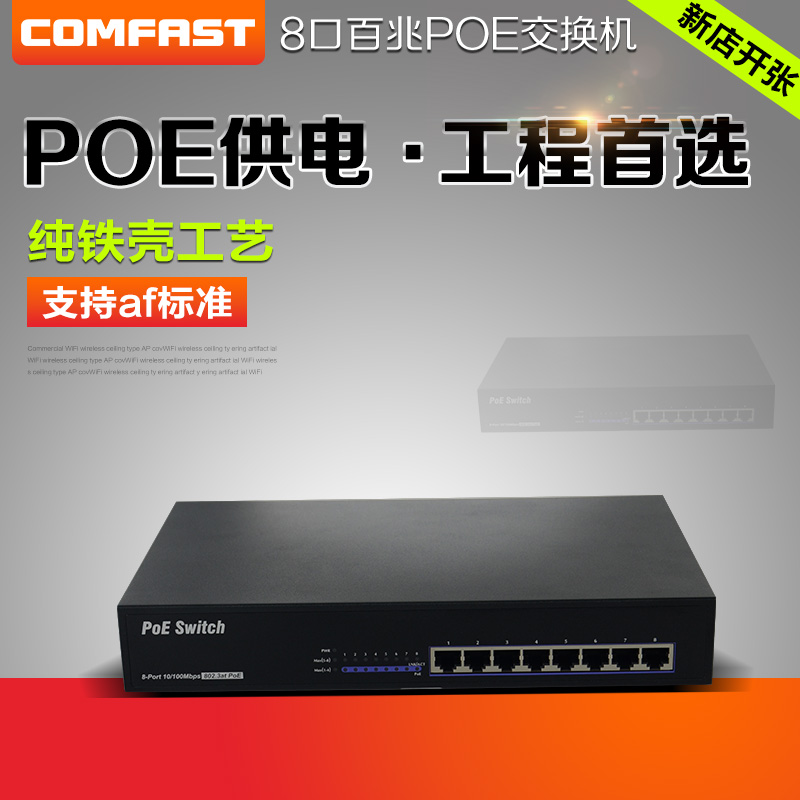COMFASTat标准48V百兆POE交换机网络覆盖安防监控无线AP摄像机图片