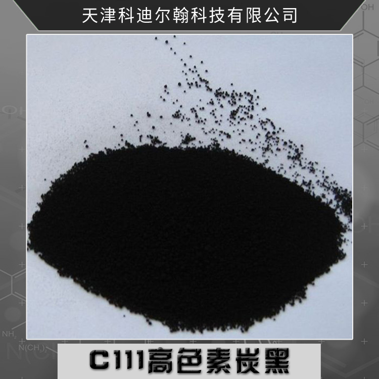 C111高色素炭黑 超细色素炭黑粉末 石墨碳黑 高着色炭黑料 炭黑颜料