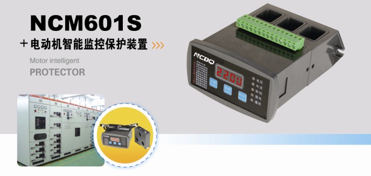 宁昌NCM601S电动机智能监控保护装置电动机保护器马达保护器宁昌电气图片